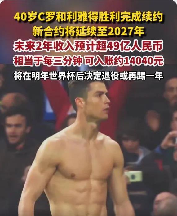 看到C罗续约的收入之后，我几乎无语，幸亏精神上比较强大，战胜了自己！40岁的C