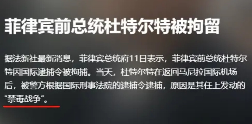 事情有点大了？杜特尔特已经于今天晚些时候，登上一架包机将被带往荷兰海牙。这个速