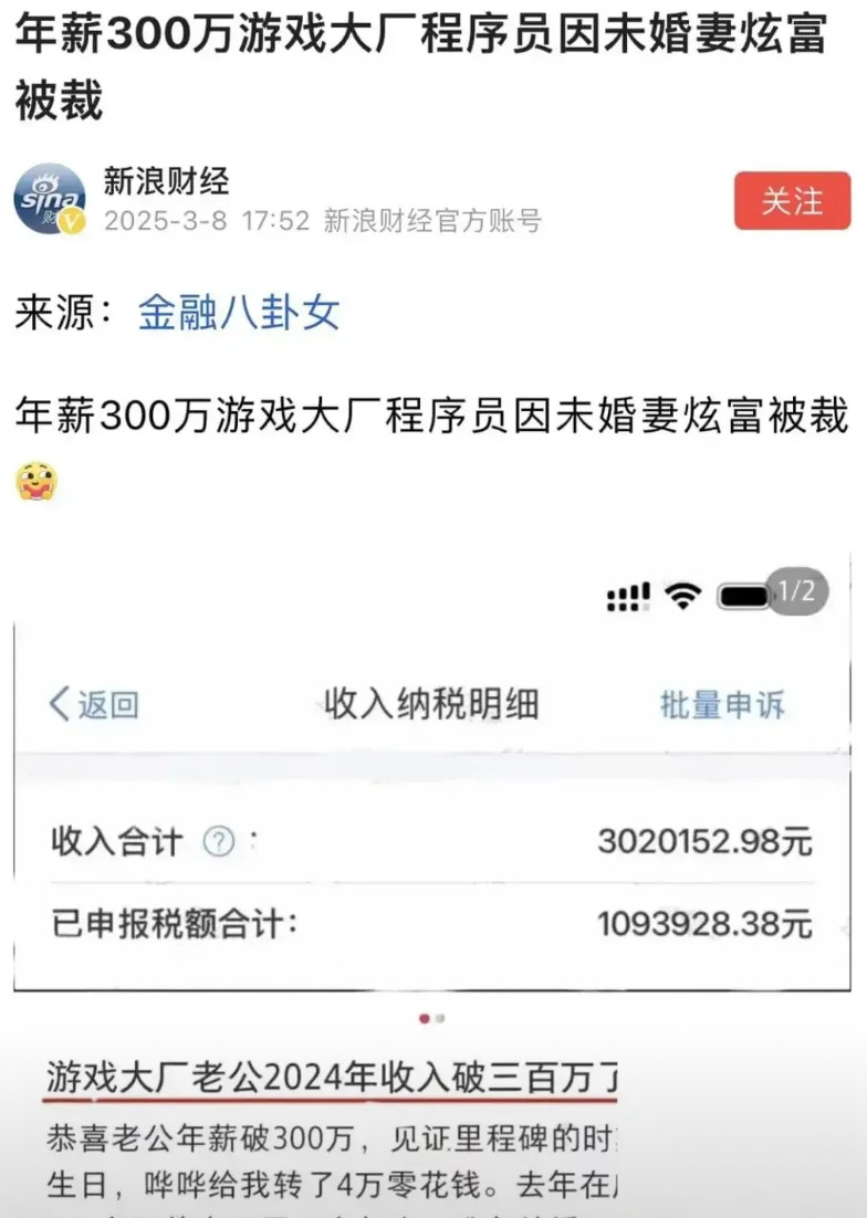 “遭报应了吧”，3月，女子在网上炫耀，竟把男友年薪300万的个税申报截图发到网上