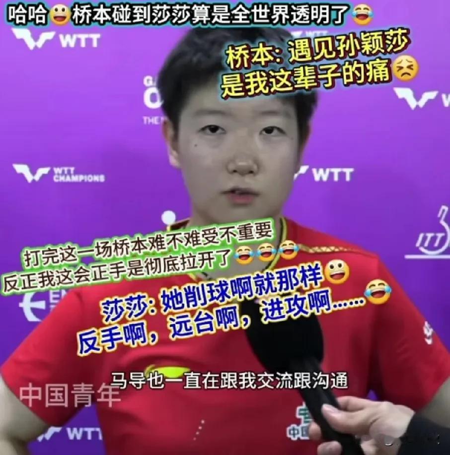 孙颖莎最精彩的不是打桥本帆乃香的过程，而是最后采访！记者采访问:这场比赛感觉