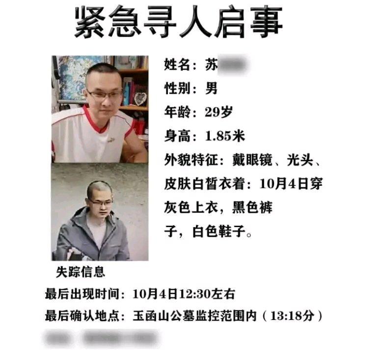 济南29岁男子苏某某失联这事太让人揪心了。10月4日下午他从玉函山公墓进山后就没