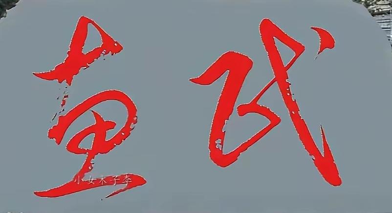 能认识这两个草书我真佩服了！这幅草书运笔讲究，草法传承，力透纸背，韵味不浅！您