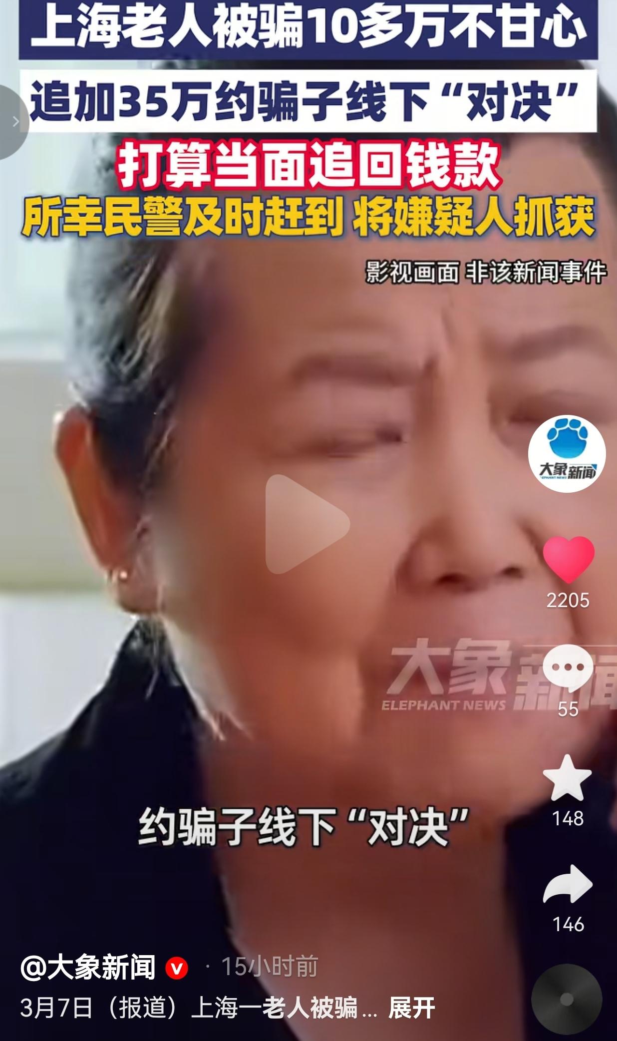 上海阿姨被骗10多万，竟追加35万约骗子线下对决！上海的瞿阿姨，因为下载非