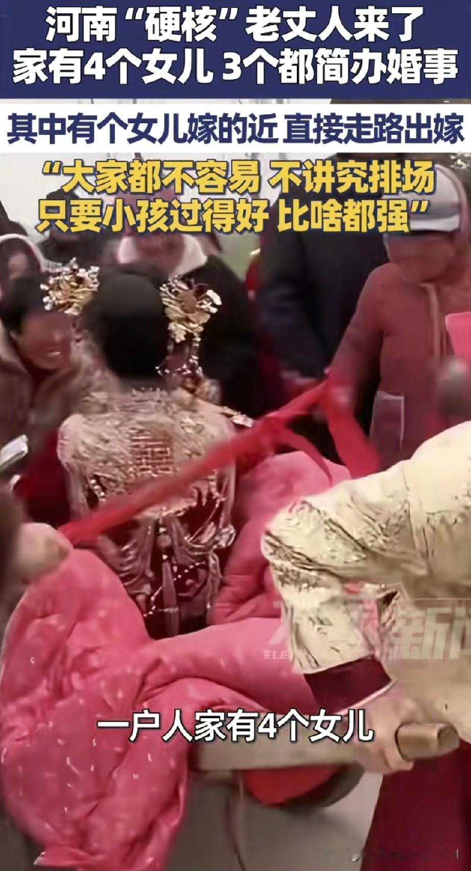 全网最硬核老丈人现身啦！河南驻马店有位老人，膝下有四个女儿，女儿们出嫁均从简操办