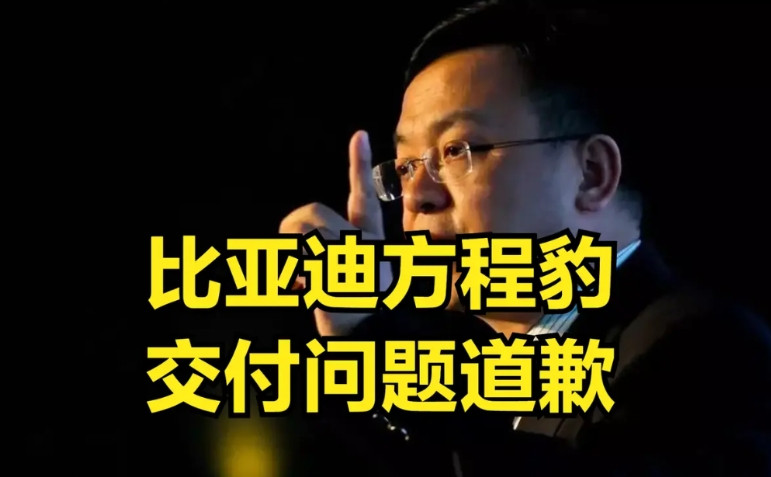 比亚迪首次因为交付问题，公开道歉！新势力交付慢可以理解，但没想到对于比亚迪这种世