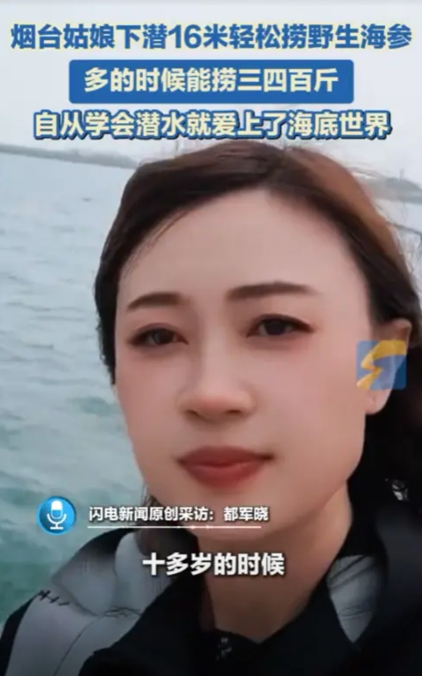 “简直就是捡钱啊！”2025年5月，山东烟台，一年轻女子潜水16米捞野生海参，一