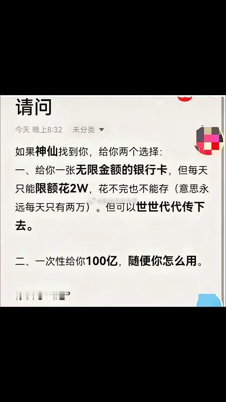 请问如果神仙找到你，给你两个选择：·一、给你一张无限金额的银行卡，但每天只能限额