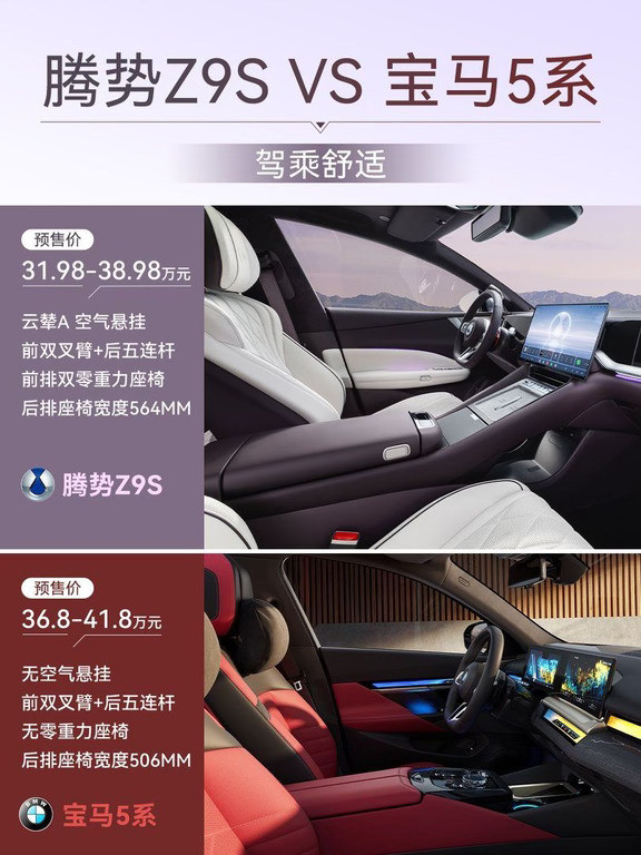 腾势Z9Svs宝马5系，家用舒适怎么选