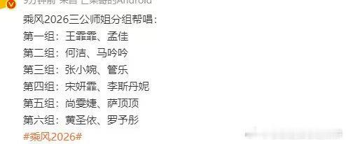 浪姐三公帮唱师姐分组名单第一组：王霏霏孟佳第二组：黄圣依罗予彤第三组：尚雯婕