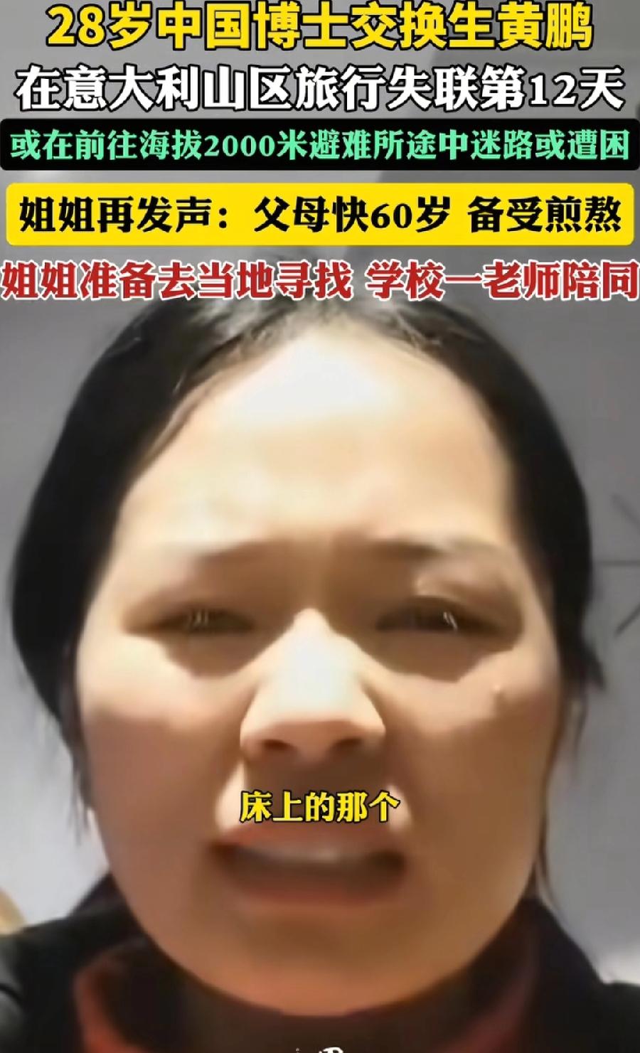 意大利失联黄鹏姐姐，出镜说，弟弟从小就是很乖孩子，勤工俭学，自从上大学也是省吃俭