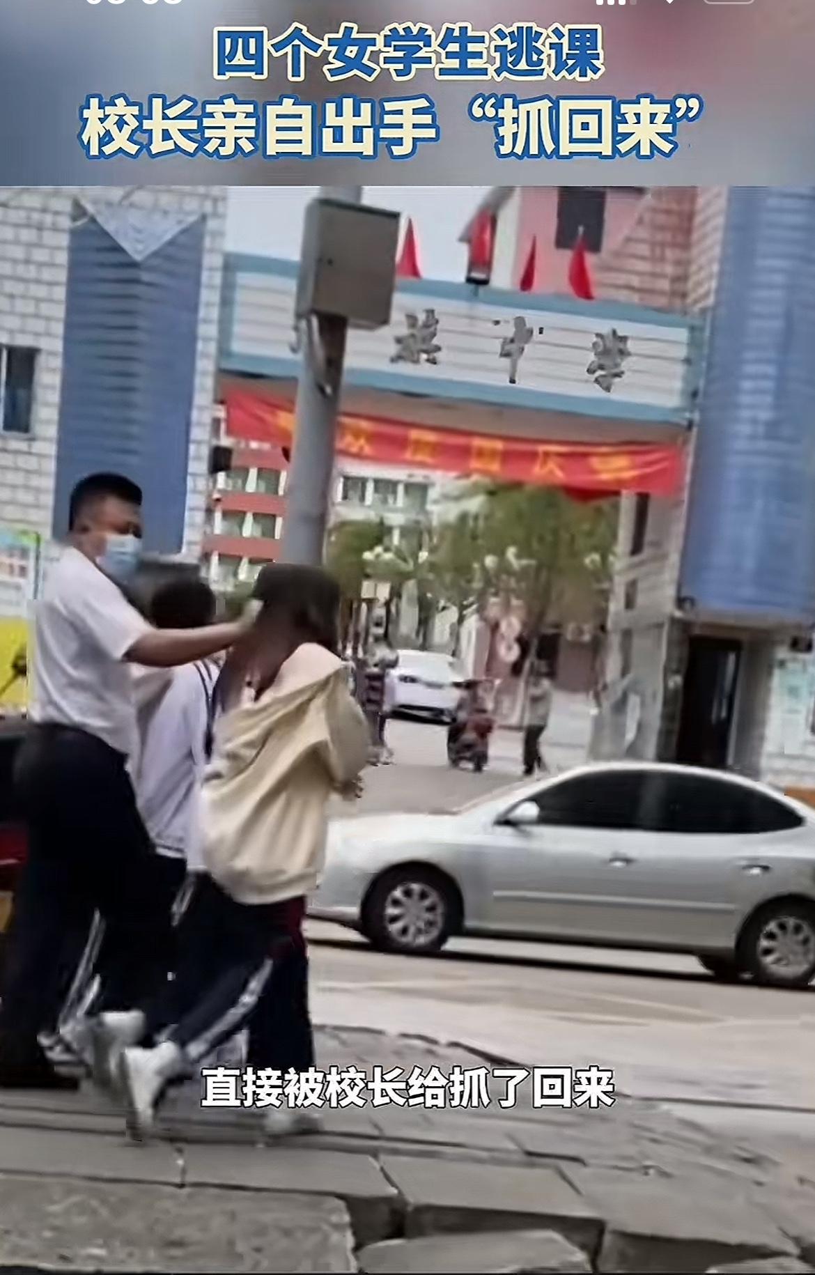 四位女生逃课被校长追回，舆论却现分歧四名女同学结伴逃课，最终被校长亲自寻回学