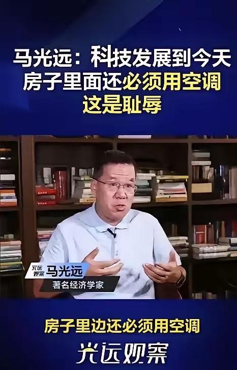 经济学家马光远曾抛出一观点：科技发展到今天，中国房子还要装空调，这就是耻辱！