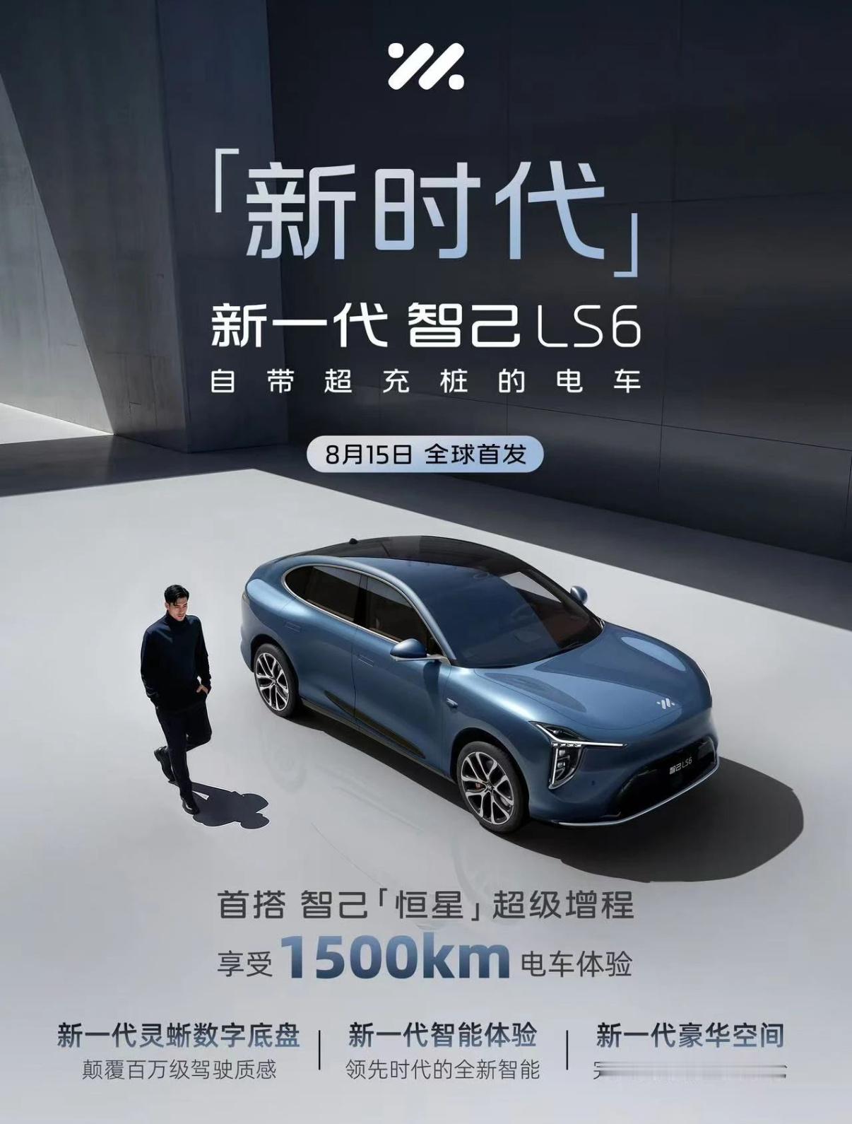 新一代智己LS6官宣了：8月15日全球首发。新一代智己LS6新车是
