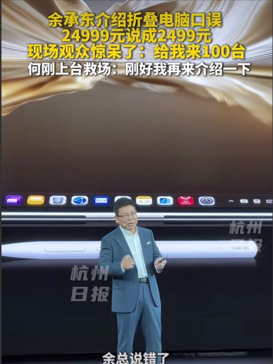 余承东把24999说成2499，全场疯了。 8月5日华为发布会，MateBo