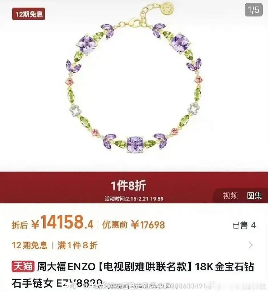 难哄联名款价值1.4万，18k金宝石手链，你们会买吗？