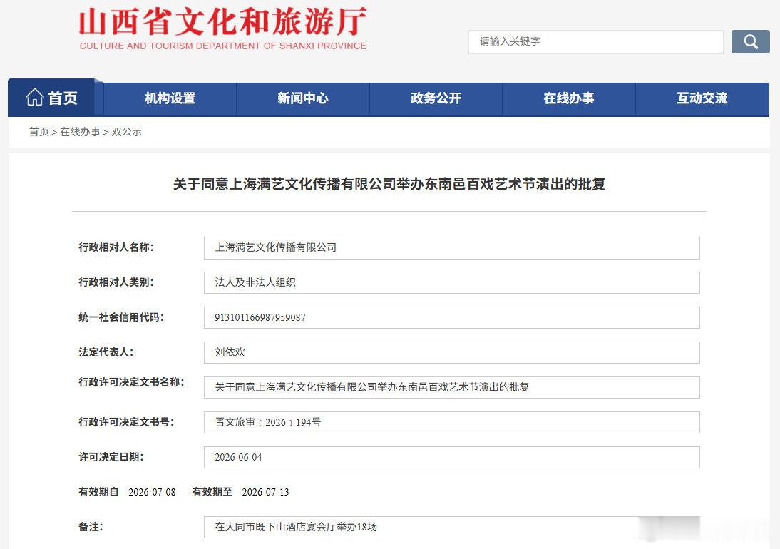 山西多场演出获得批复近日，山西省文化和旅游厅网站发出公示，太原多场演出官宣