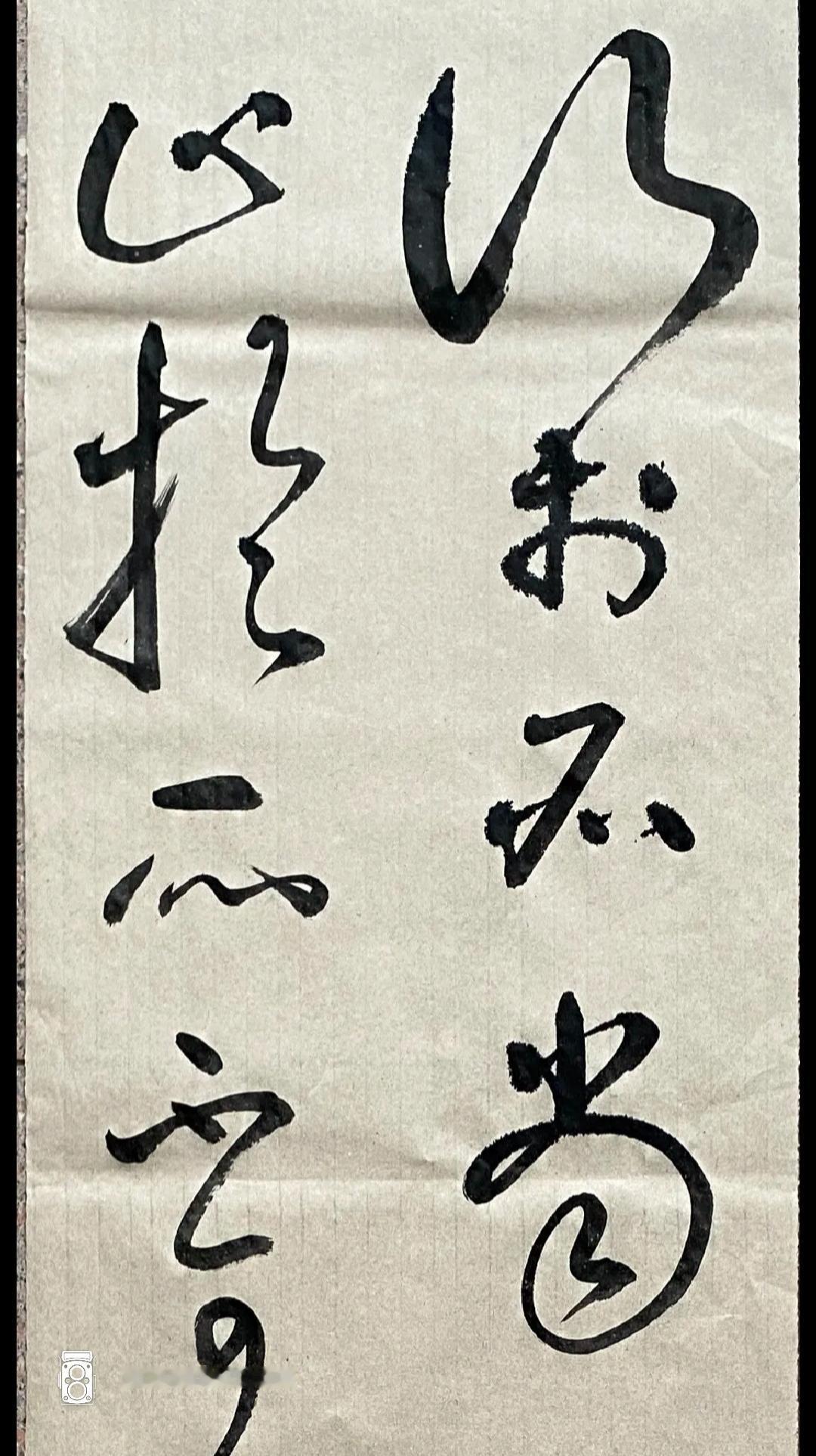 这是一幅毛笔书法作品。这草书不错吧？能认识这几个字的都不是一般人，读出来听一下。