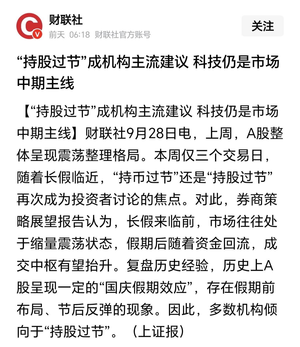 持股过节成为机构主流建议。但是节前跑的最多，最快的就是机构，直接形成踩踏式卖出