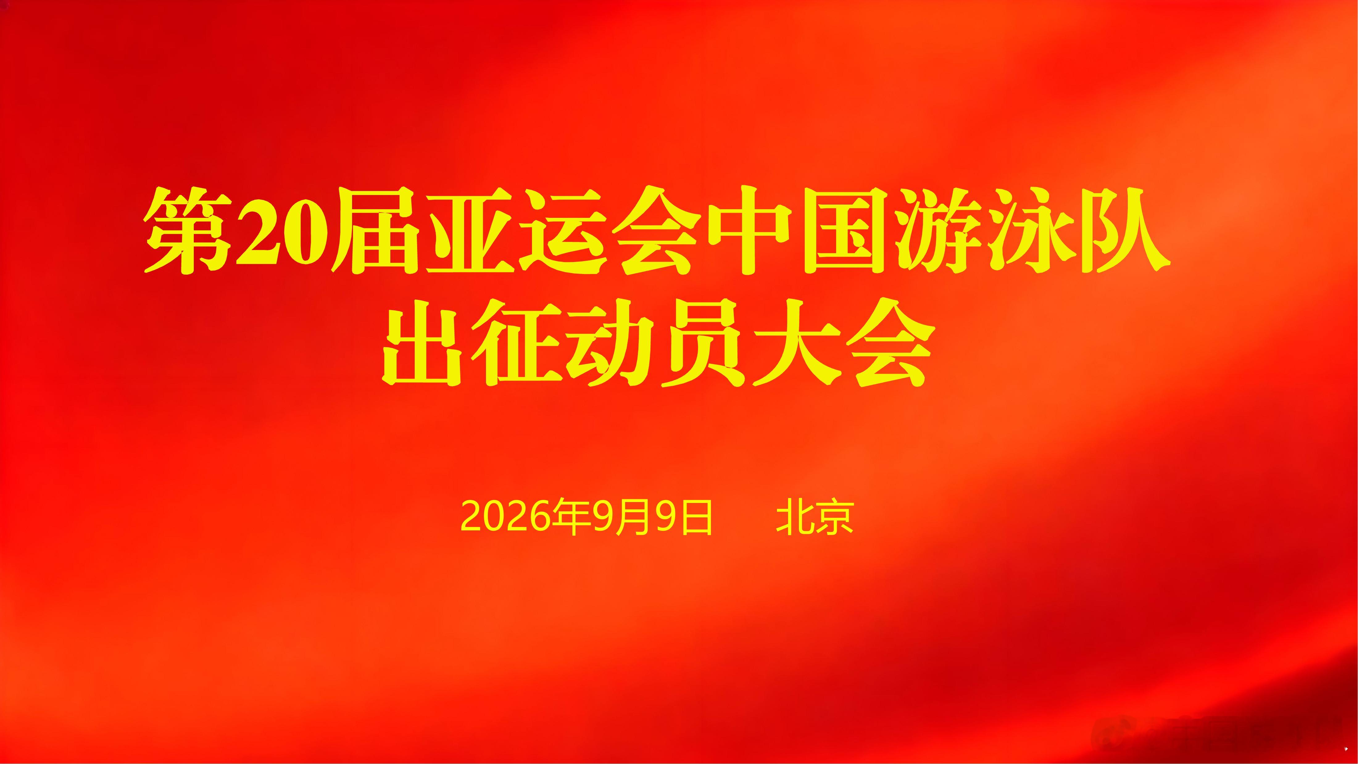 第20届亚运会中国游泳队出征动员大会于9月9日在国家体育总局训练局召开。游泳中心