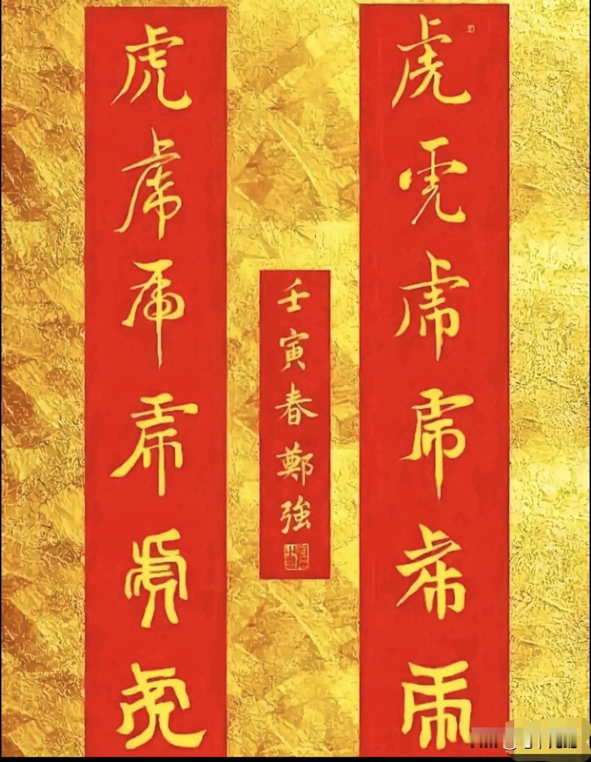 郑强教授在2023年虎年春节之际写了一副对联，引起广泛关注！这副对联的内容是一个