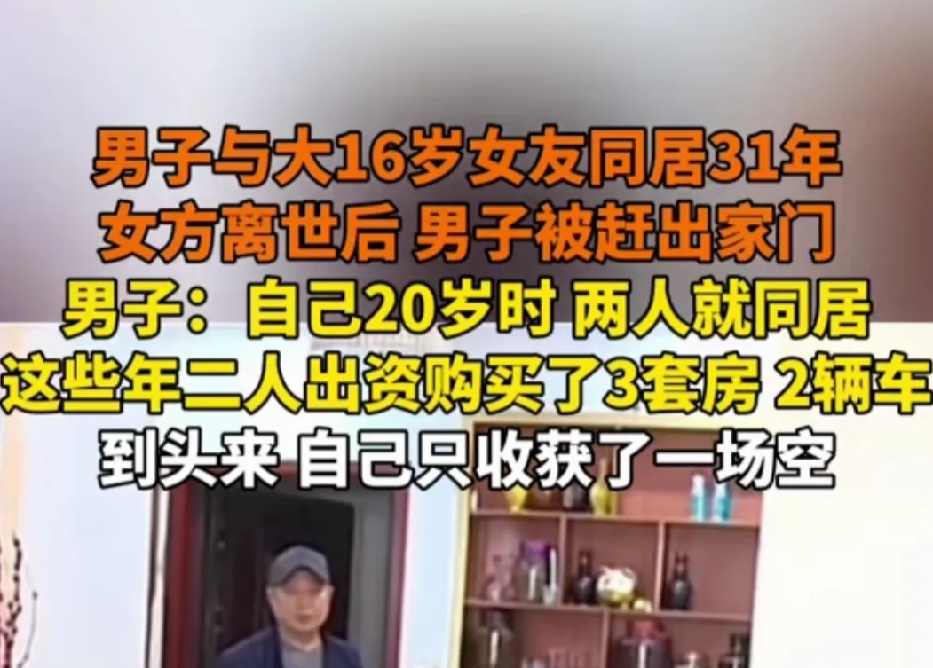 重庆，男子与大16岁女友同居31年，期间一起奋斗买了3套房2辆车，全部都登记在女