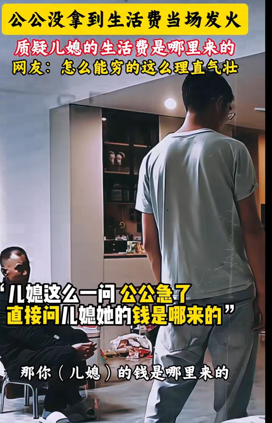 公公质问儿媳花的钱从哪儿来的，是不是花的他儿子的，他儿子最近怎么不给自己钱了？