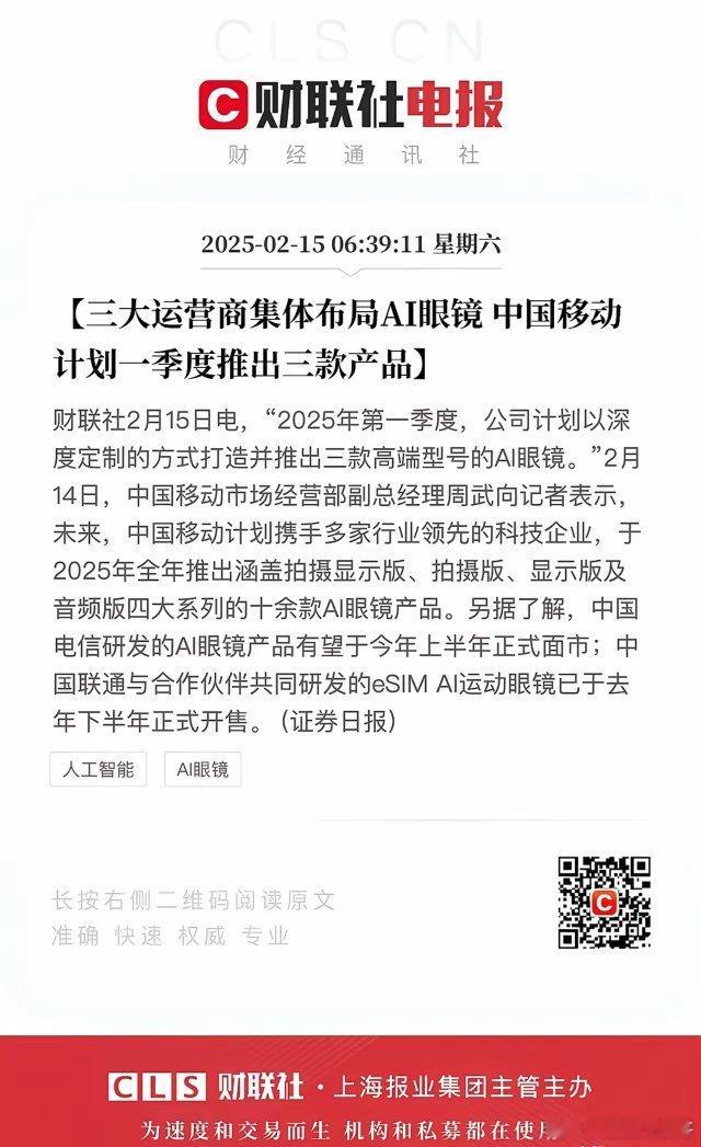 什么情况，三大运营商移动、联通和电信均宣布AI眼镜产品，开年Ai眼镜就大戏上演了