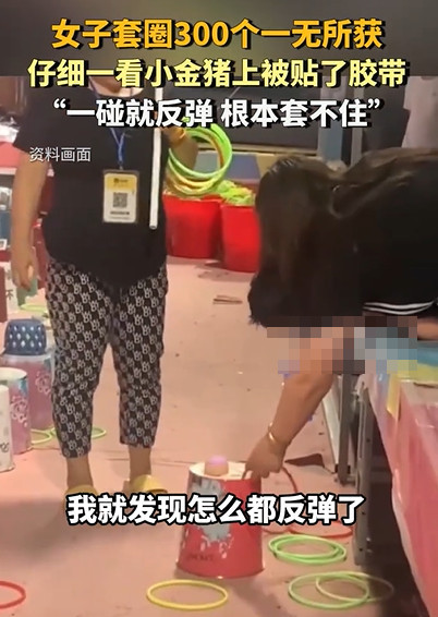 女子套圈300个，一碰东西就反弹，秘密曝光