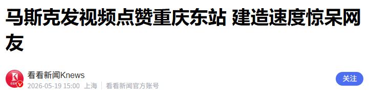 刚从中国回到美国的马斯克，5月18日在自己的社交平台X上转发了一段关于