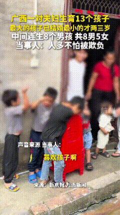 刷到一条消息，我盯着屏幕看了好几遍，以为自己数错了：广西一对夫妇，家里有13个孩子，8个儿子，5个女