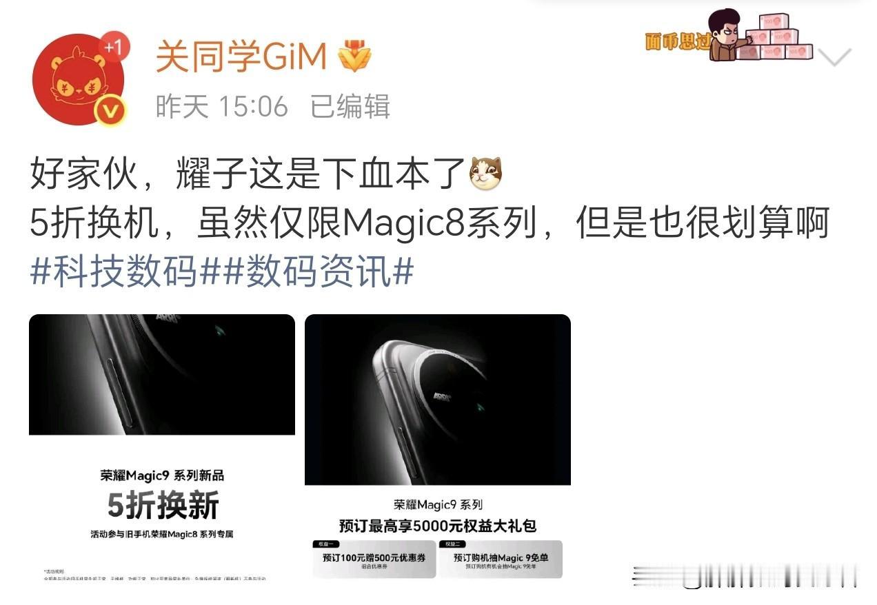 荣耀magic9系列开启5折换机活动！这次荣耀宣发又想出新点子了，就是magi