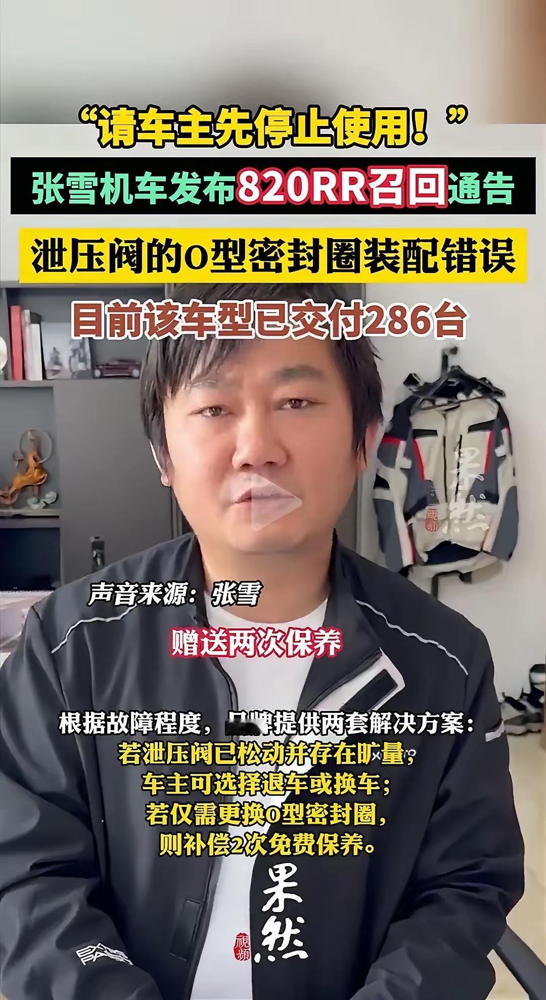 低级失误！成本数百万的召回，张雪咬牙认了！4月16日，银川一台820RR突发
