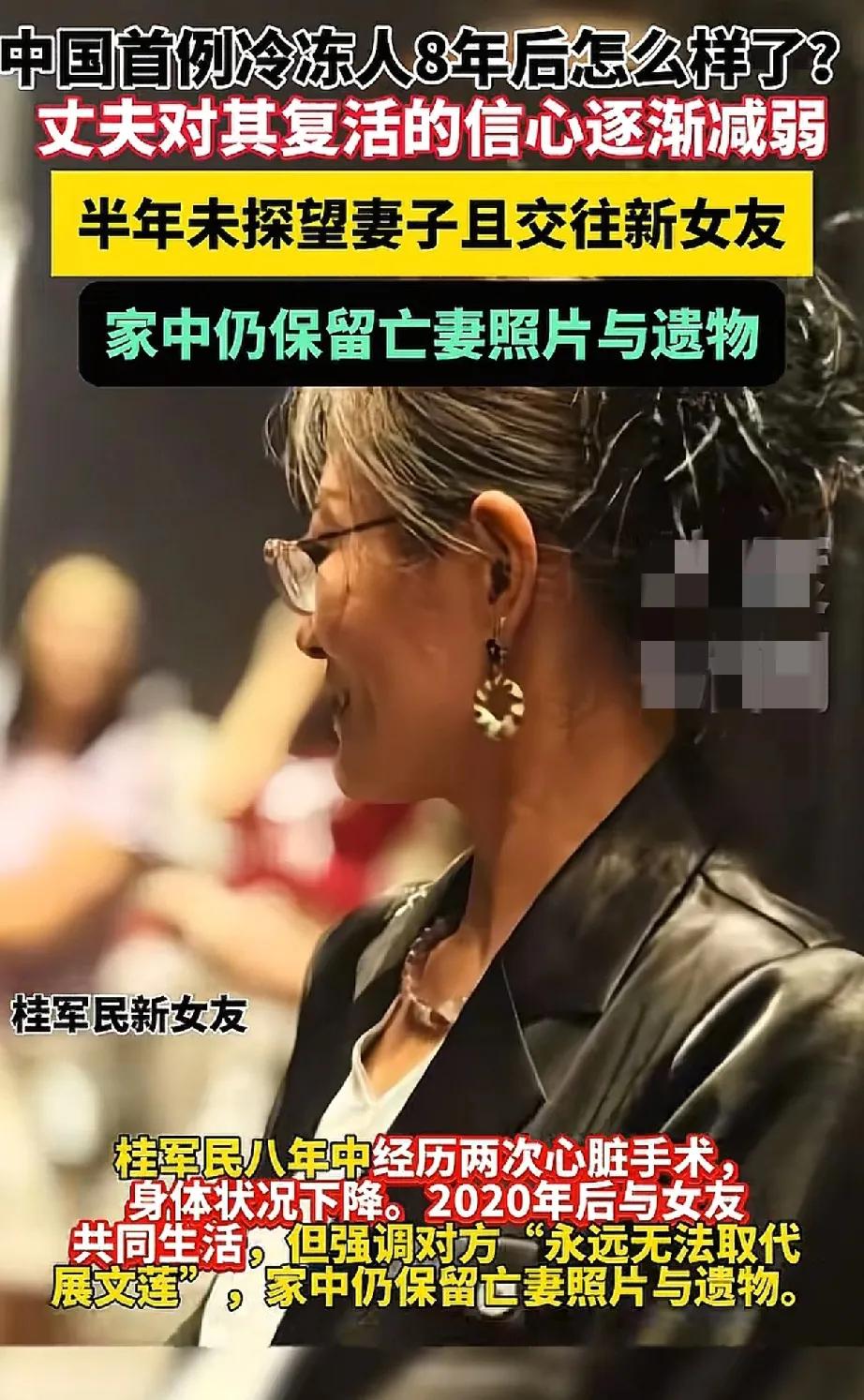 我国首例冷冻人8年了她的老公已经有了新的女朋友所以别说现在没技术可以复苏就