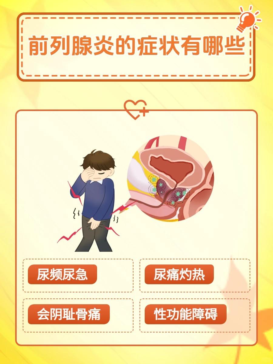 前列腺炎的症状有哪些？一文知晓答案！