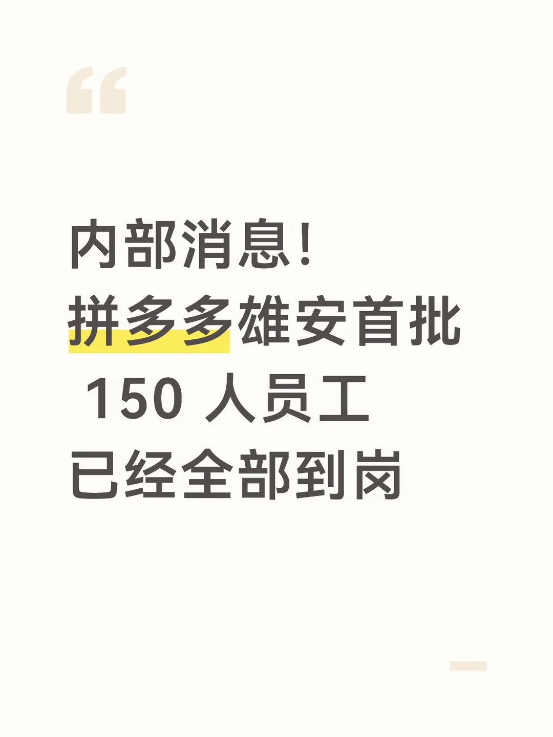 内部消息！拼多多雄安首批150人员工全部到岗
