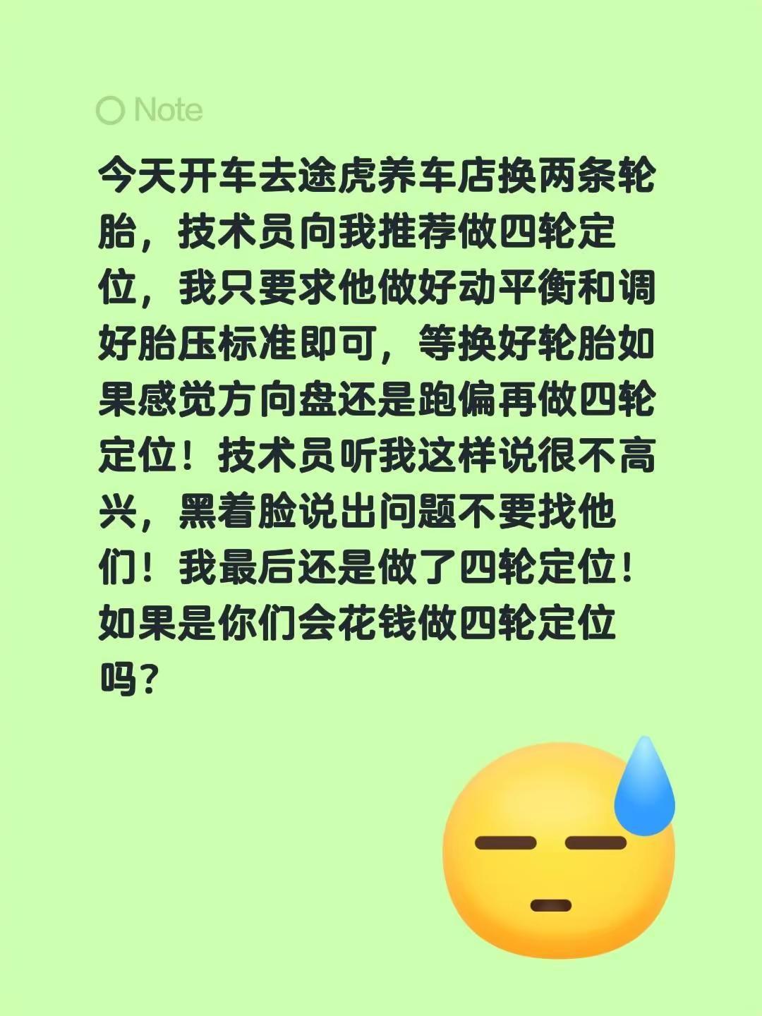 今天开车去途虎养车店换两条轮胎，技术员向我推荐做四轮定位，我只要求他做好动平衡和
