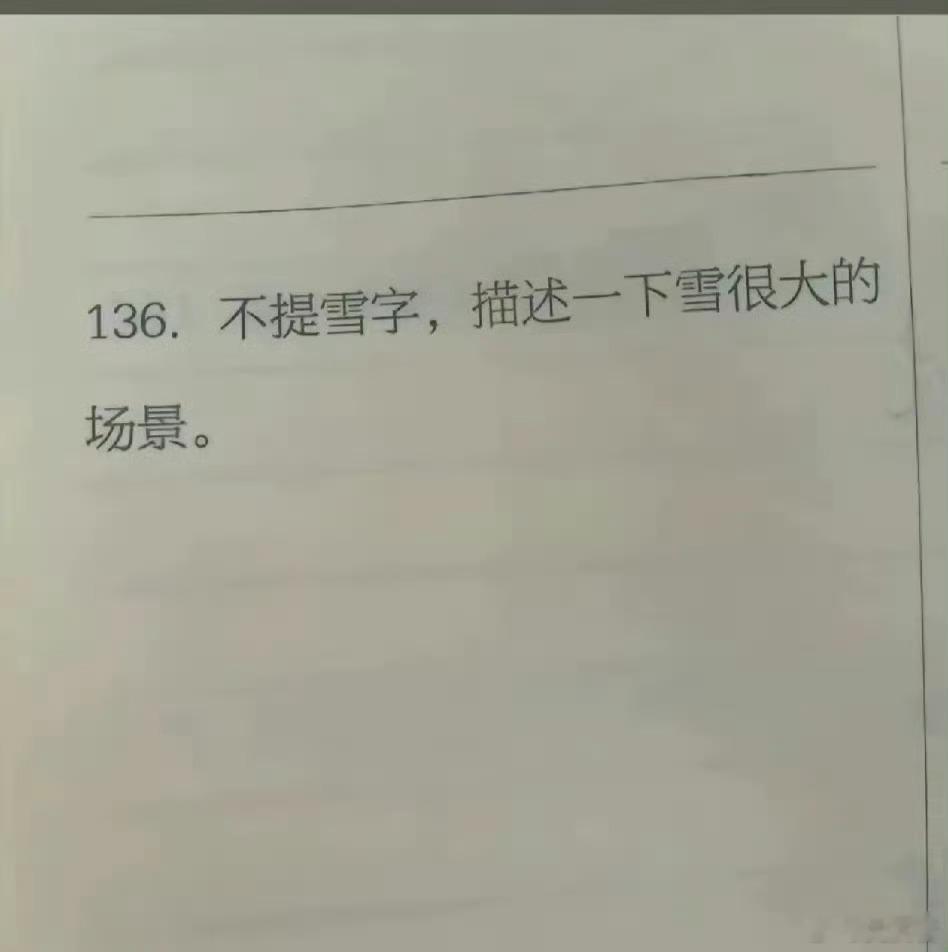 各位高手！！不提雪字！如何描述很大场景​​​​