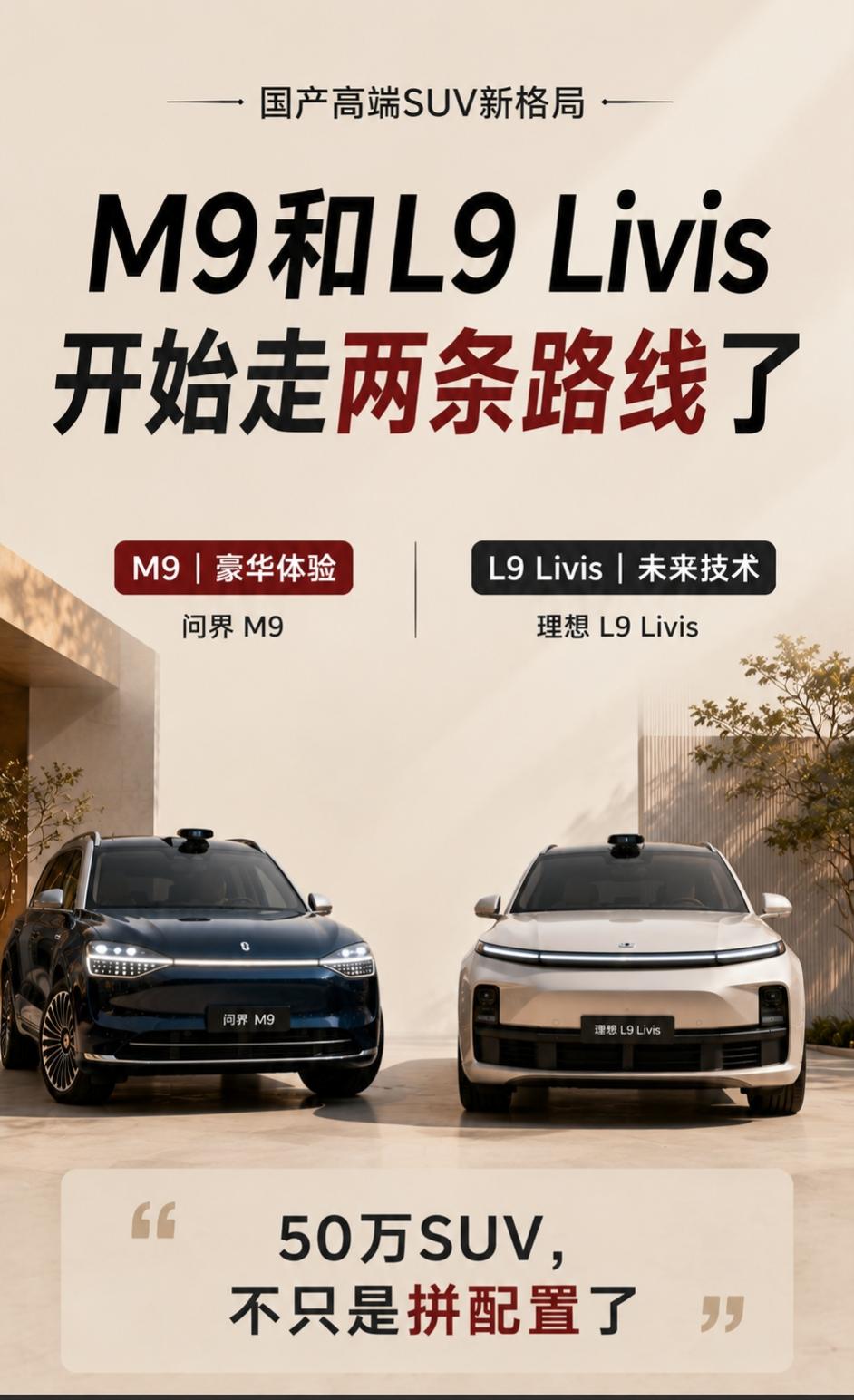 问界M9和理想L9Livis开始走两条路线了说实话，L9Livis