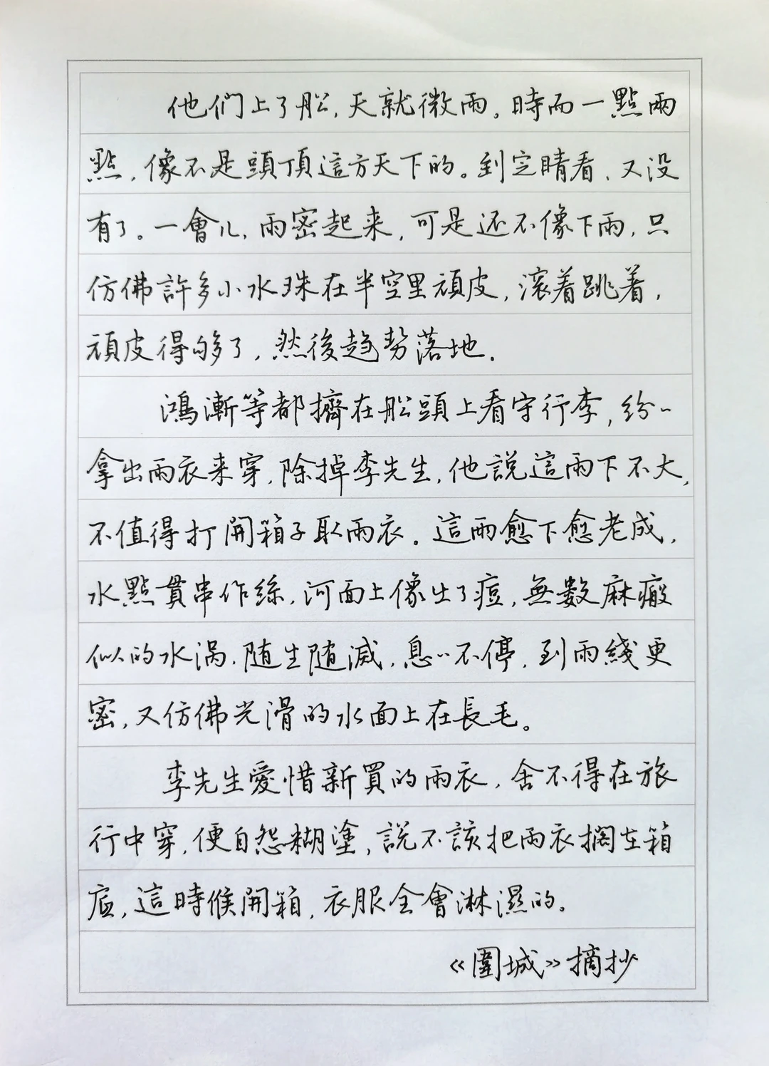 硬笔手抄钱钟书经典小说《围城》（十一）