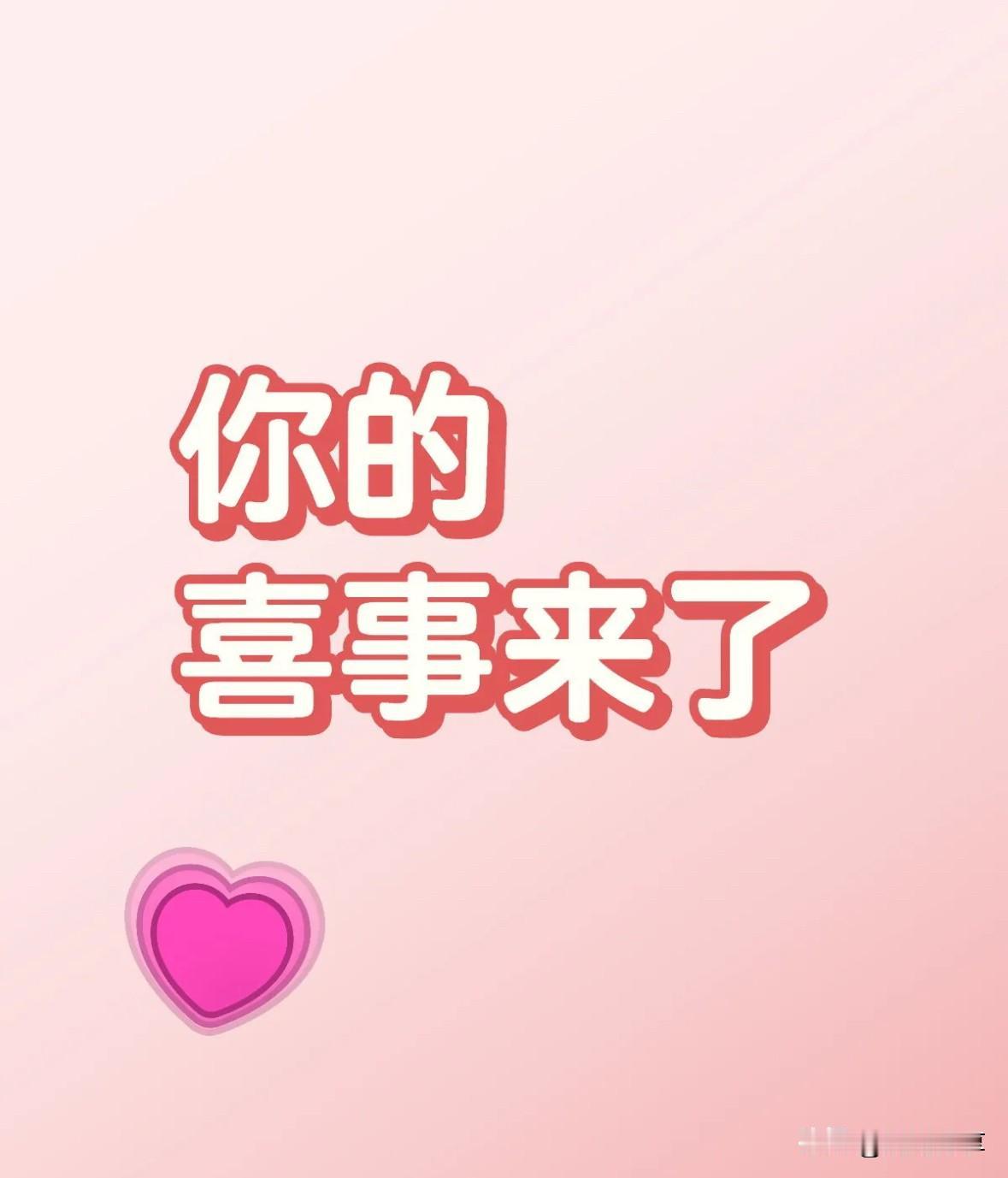 有缘人你来了，我偷偷告诉你！​​心理暗示真的很有用！​​百试百灵，接，你五天