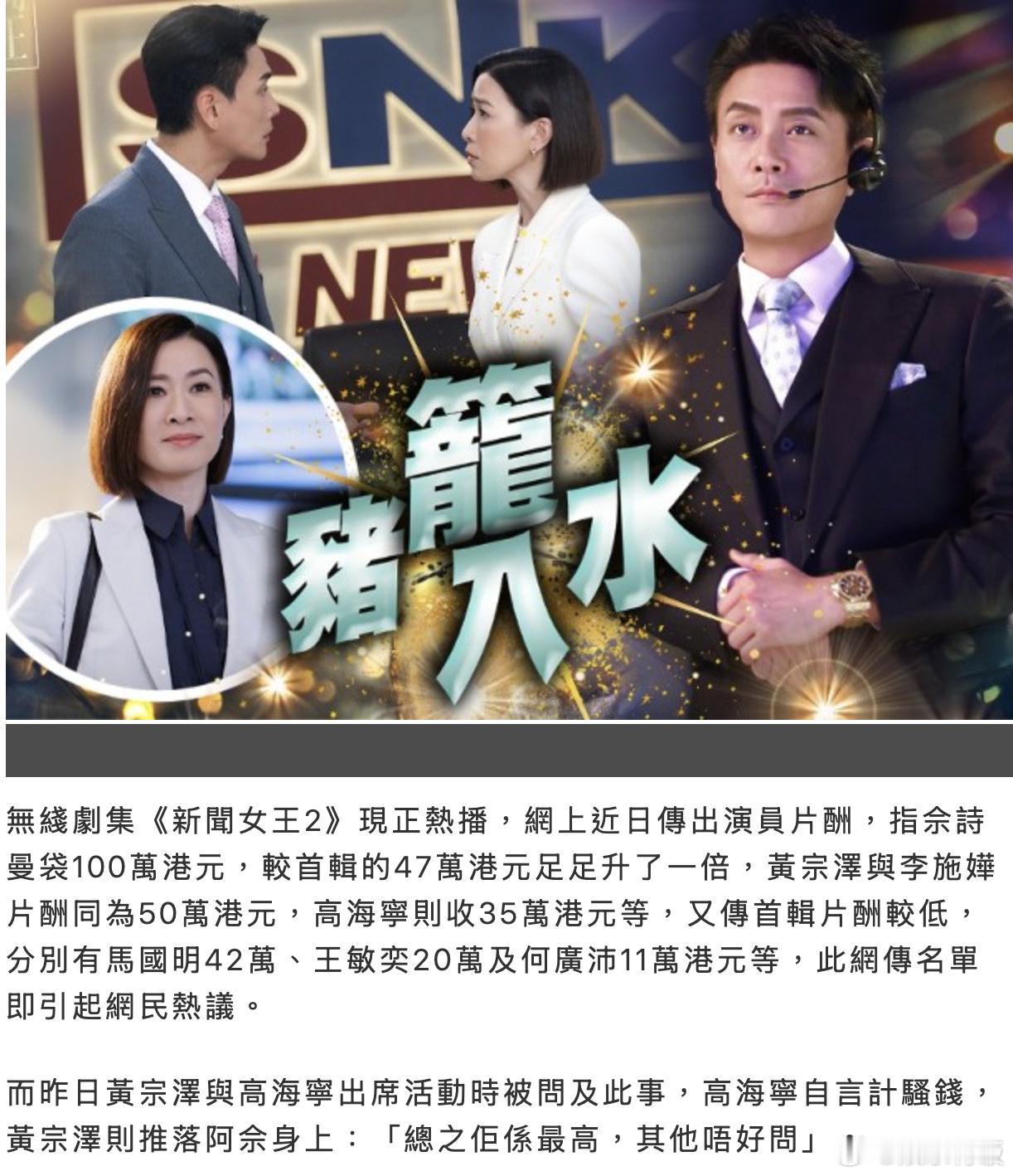 《新闻女王2》正在热播，近日网上流传的一份演员片酬名单引发全网热议。名单显示，