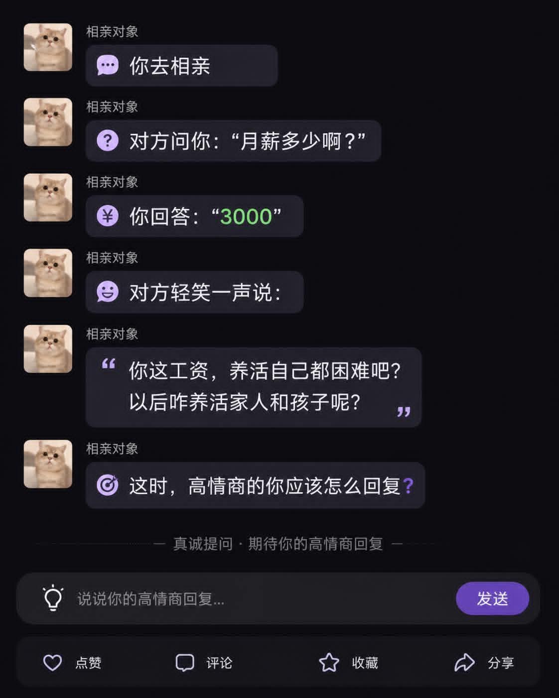 假如你去相亲，对方问你：“月薪多少啊？”你回答：“3000。”对方轻笑一声