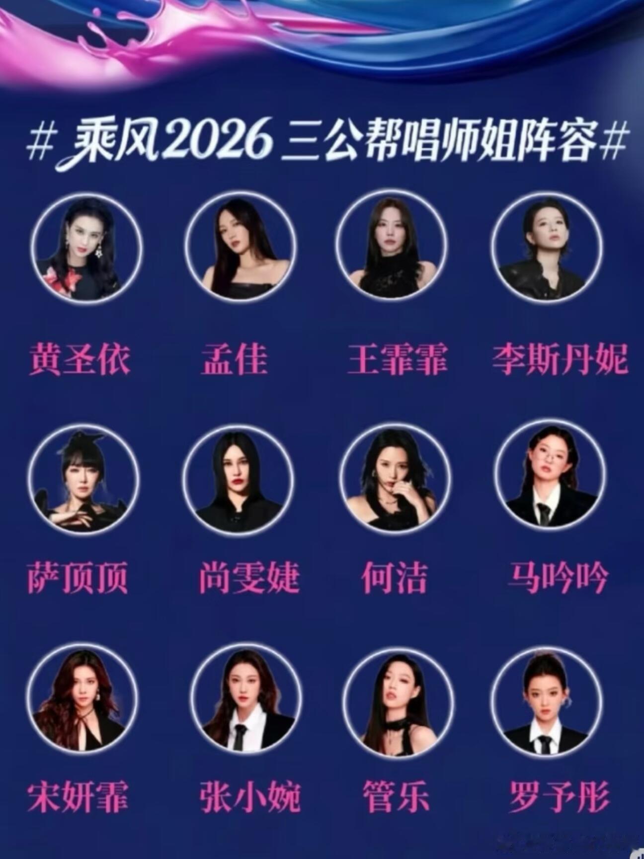 乘风2026-浪姐7三公5月8/9日乘风破浪的姐姐三公5月8/9日8号帮帮唱9