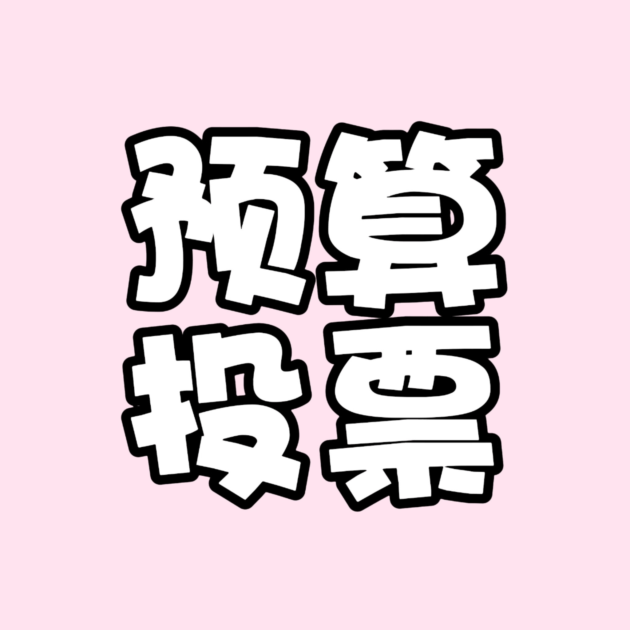 现在不要去买啊啊啊宝宝们等官宣咱现在需要做的就是关注好酵色妈妈备好钱包👛