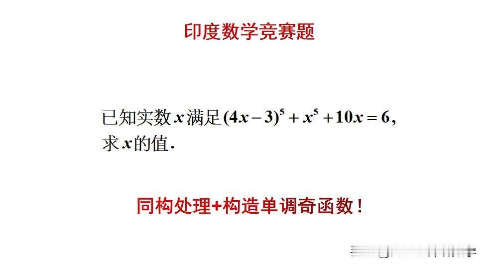 印度数学竞赛题：题目如图所示，解一元五次方程。怎么用同构的方法来接方程呢？[