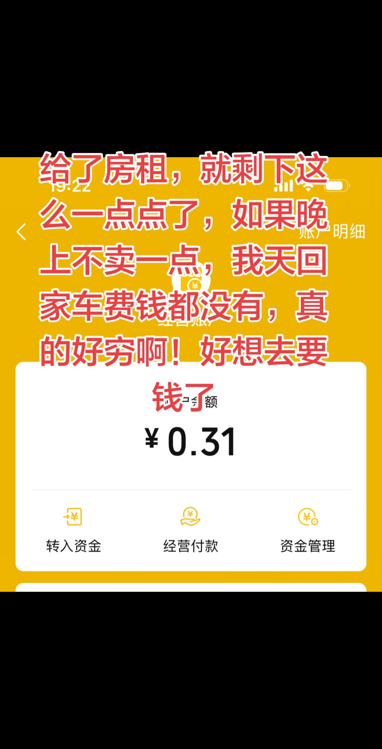 晚上回家有点难啊！车费不够了