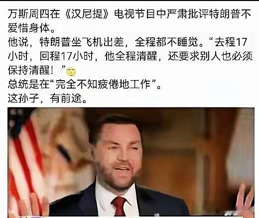 谁说美国没有人情世故？万斯这马屁拍的，这小子一定会前途无量！