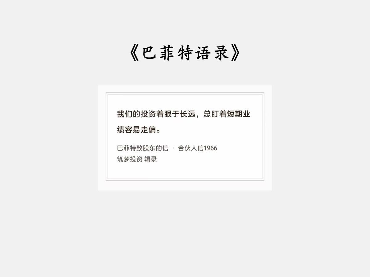 No.298股神巴菲特谈“着眼长远”巴菲特曰：“我们的投资着眼于长远，总盯