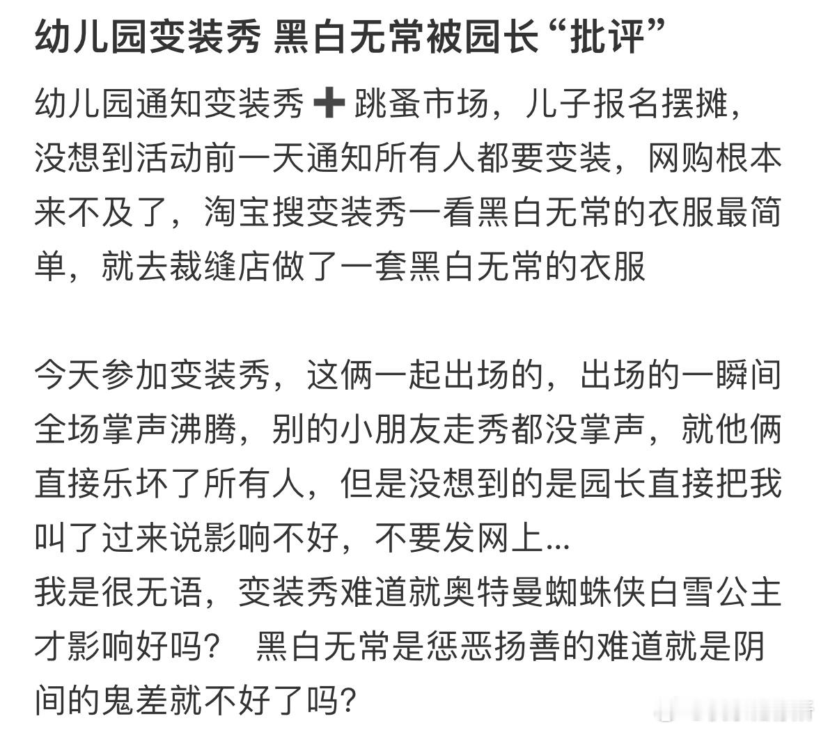 幼儿园变装秀黑白无常被园长“批评”​​​