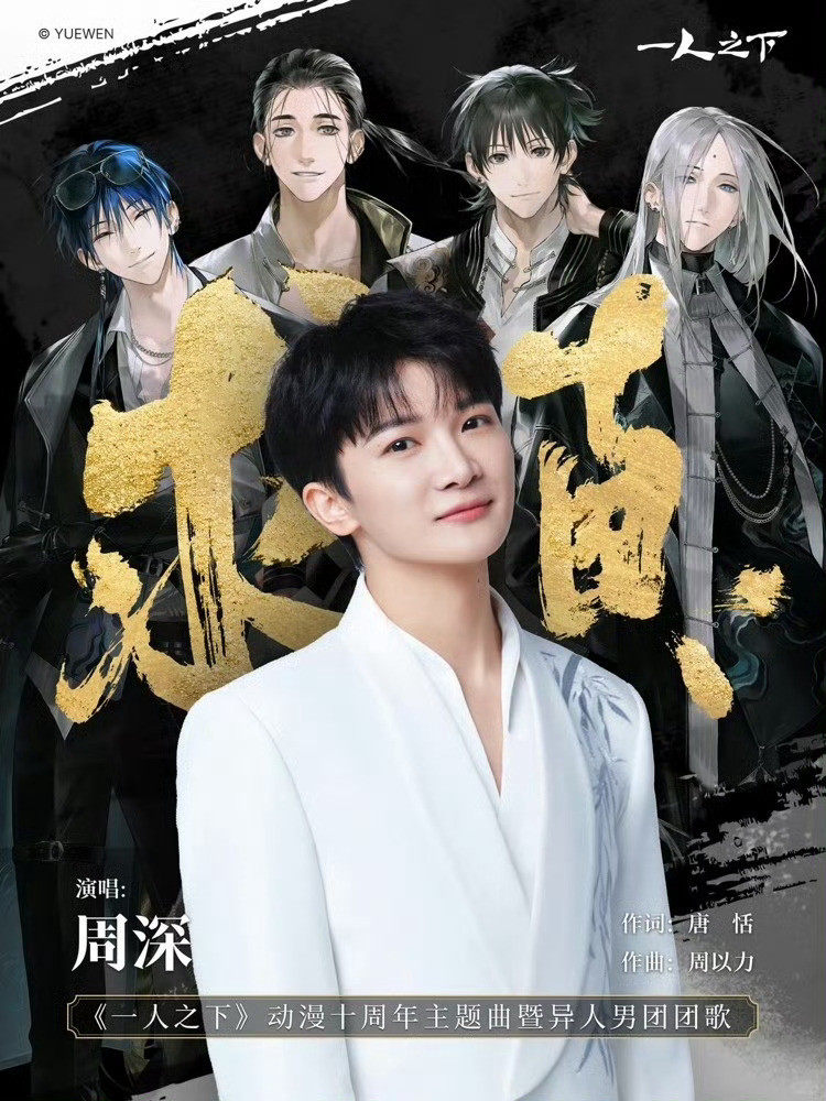 压力给到周深工作室一人之下官方原本想艾特周深，结果手滑艾特成了周深工作室，编辑前